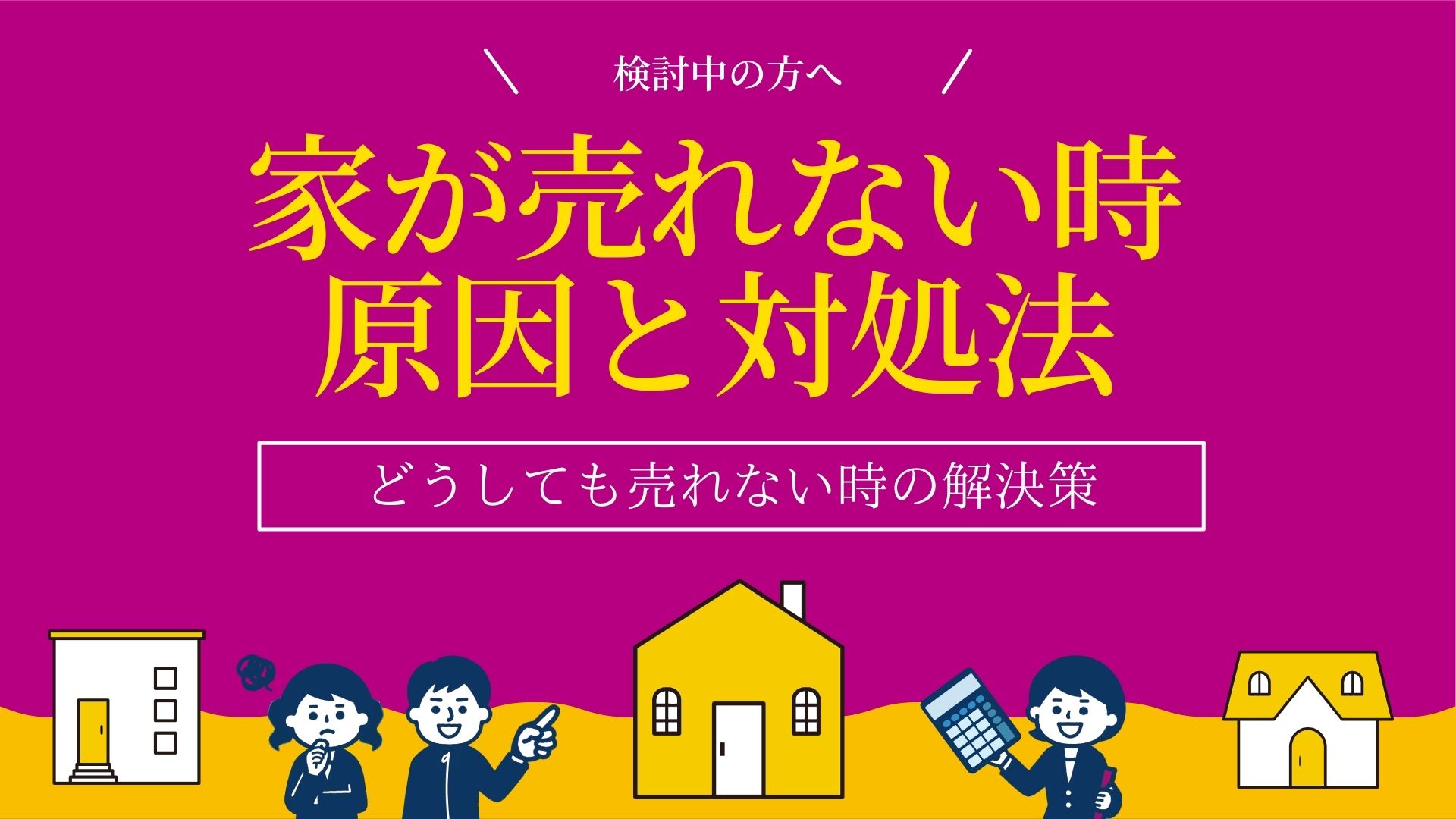 家が売れないときどうすればいい？原因6つと4つの対処方法を紹介