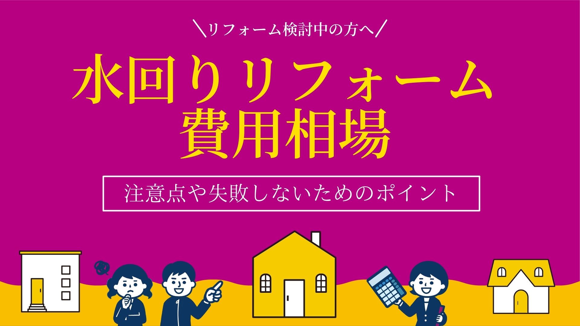 水回りのリフォームの費用相場と失敗しないためのポイントを解説