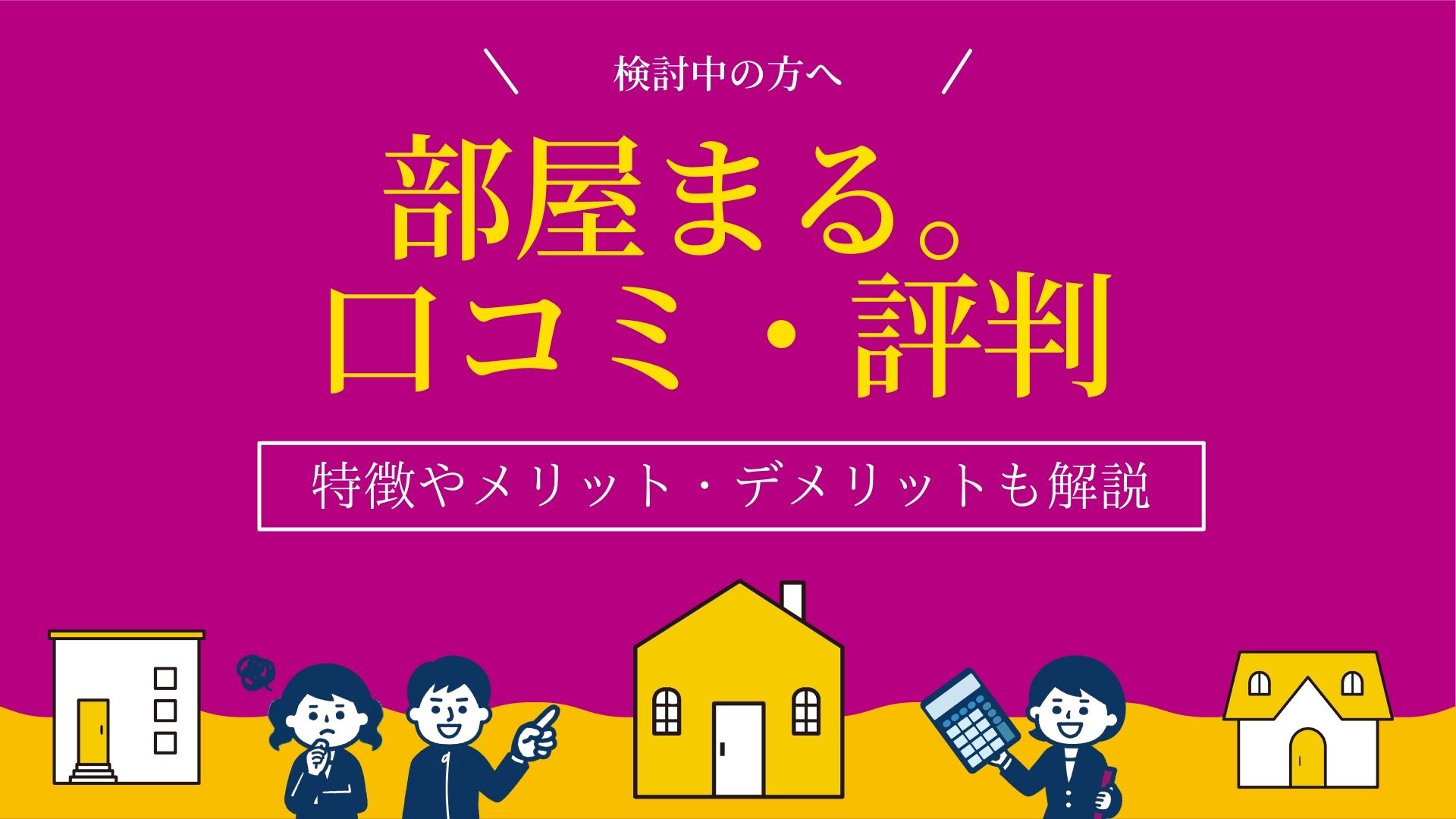 部屋まる。の評判・口コミを徹底調査！なぜ安いのか理由を解説