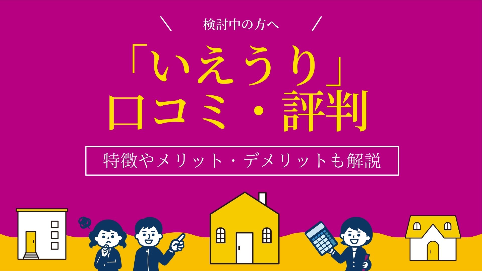 「いえうり」の評判は？口コミやメリット・デメリットを徹底解説