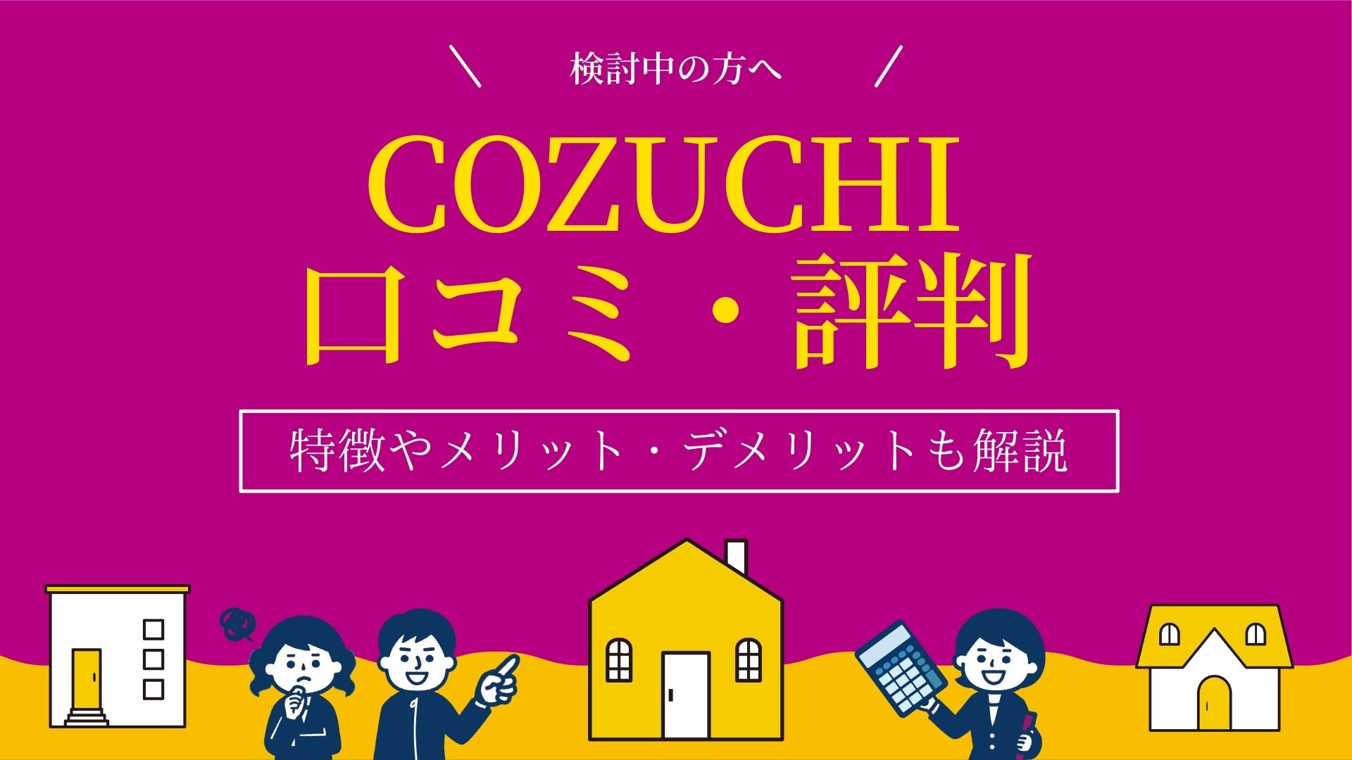 COZUCHIの評判は？口コミからデメリットや実績を解説