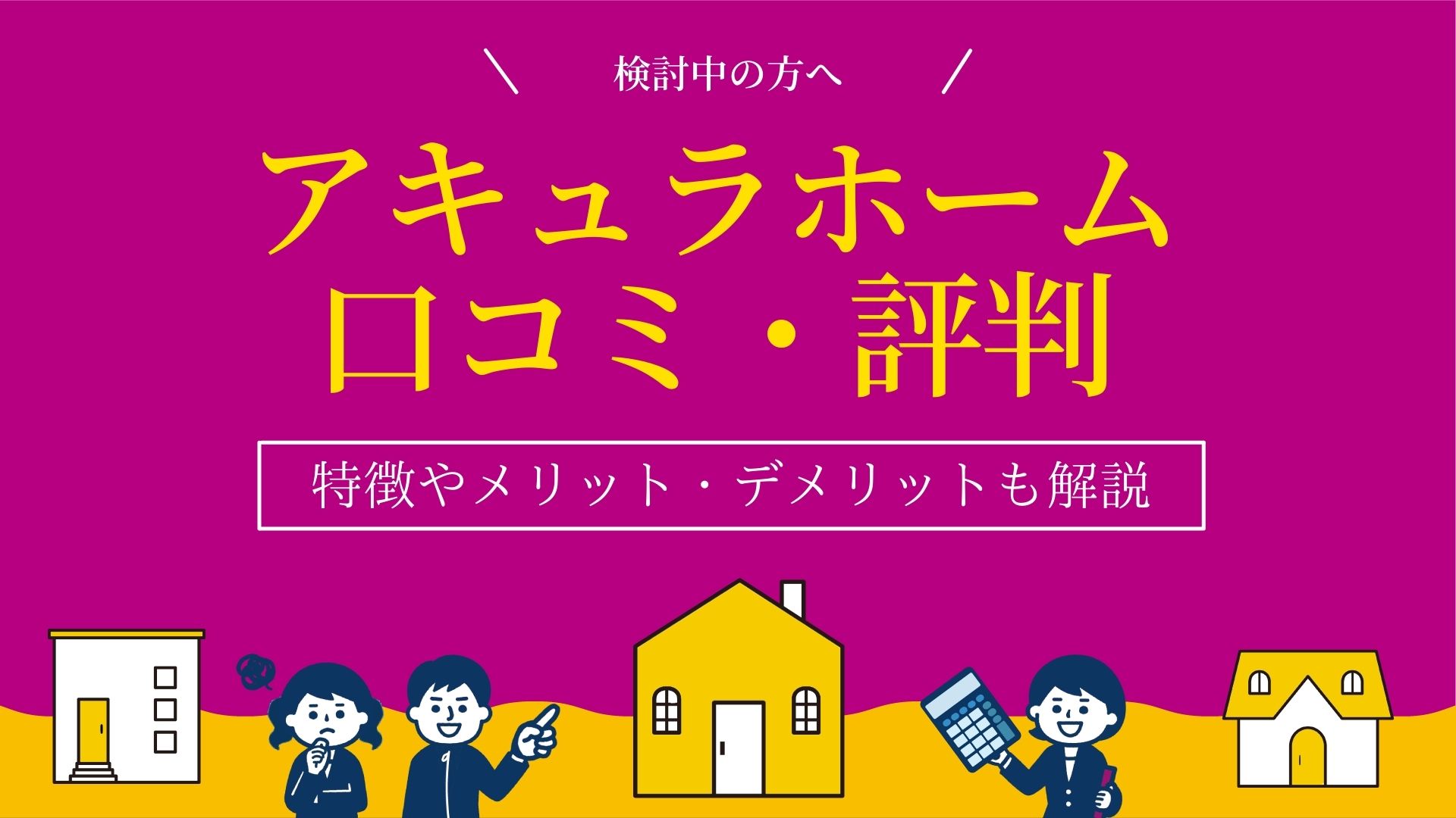 アキュラホームの評判は？実際に利用した人の口コミからメリットを解説！