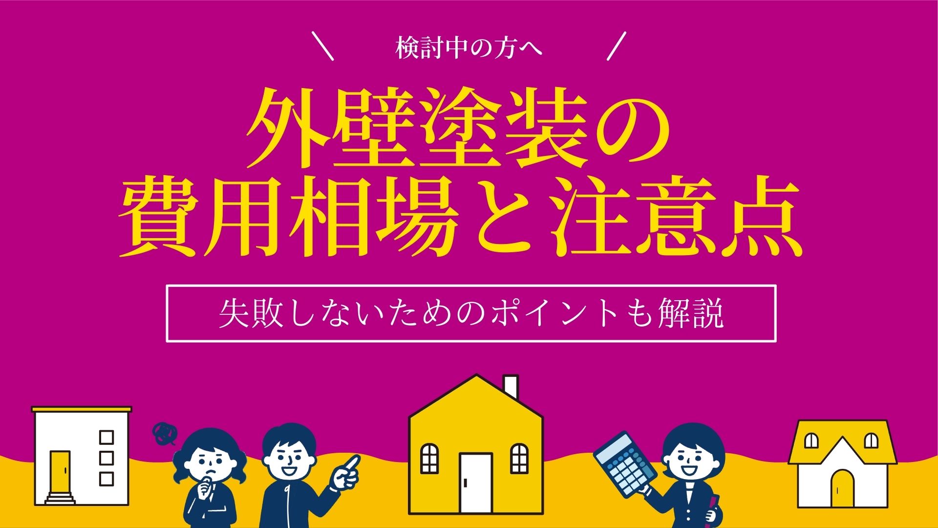 外壁塗装の費用相場と注意点を解説！使える補助金も紹介