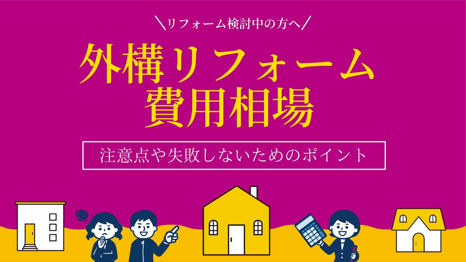 外構リフォームの費用相場！エクステリアをおしゃれにするコツ