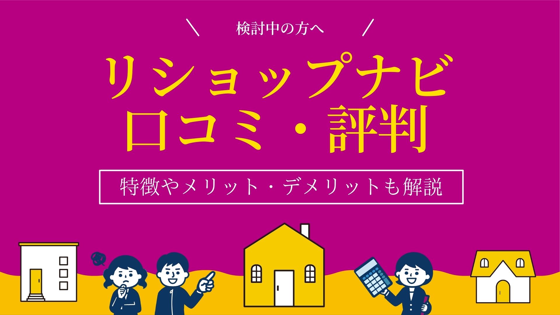 リショップナビの評判・口コミは？メリット・デメリットやおすすめな人も解説