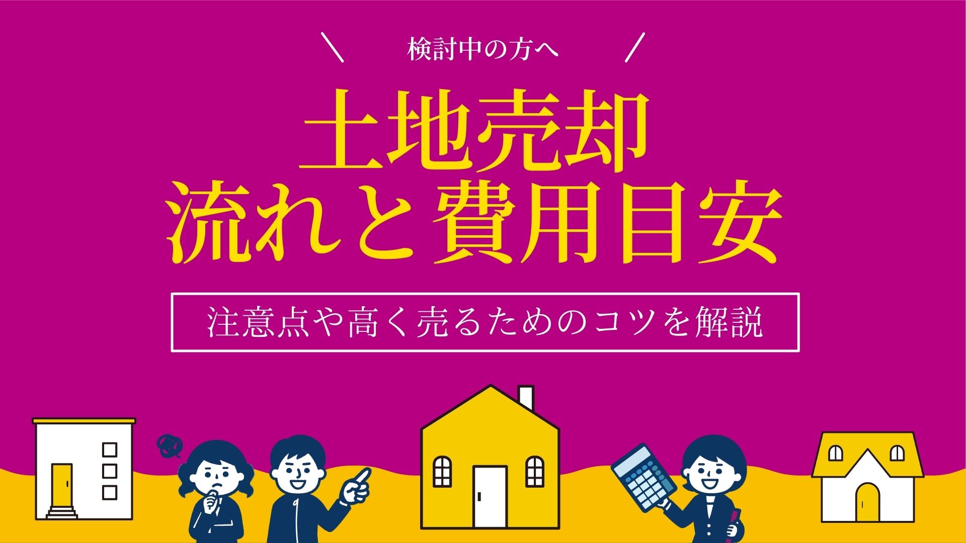 土地売却の流れを図解でわかりやすく解説！費用や税金も詳しく紹介