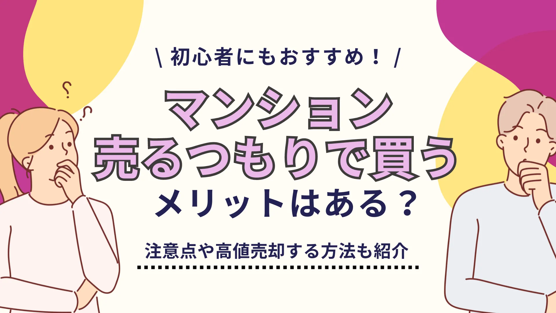 マンションを売るつもりで買う将来的なメリットや注意点を紹介