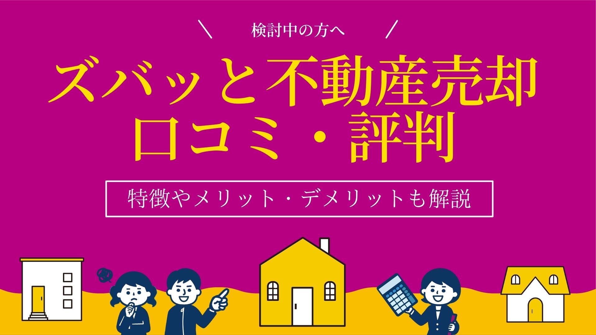 ズバッと不動産売却の評判・口コミは？メリット・デメリット・おすすめな人を紹介