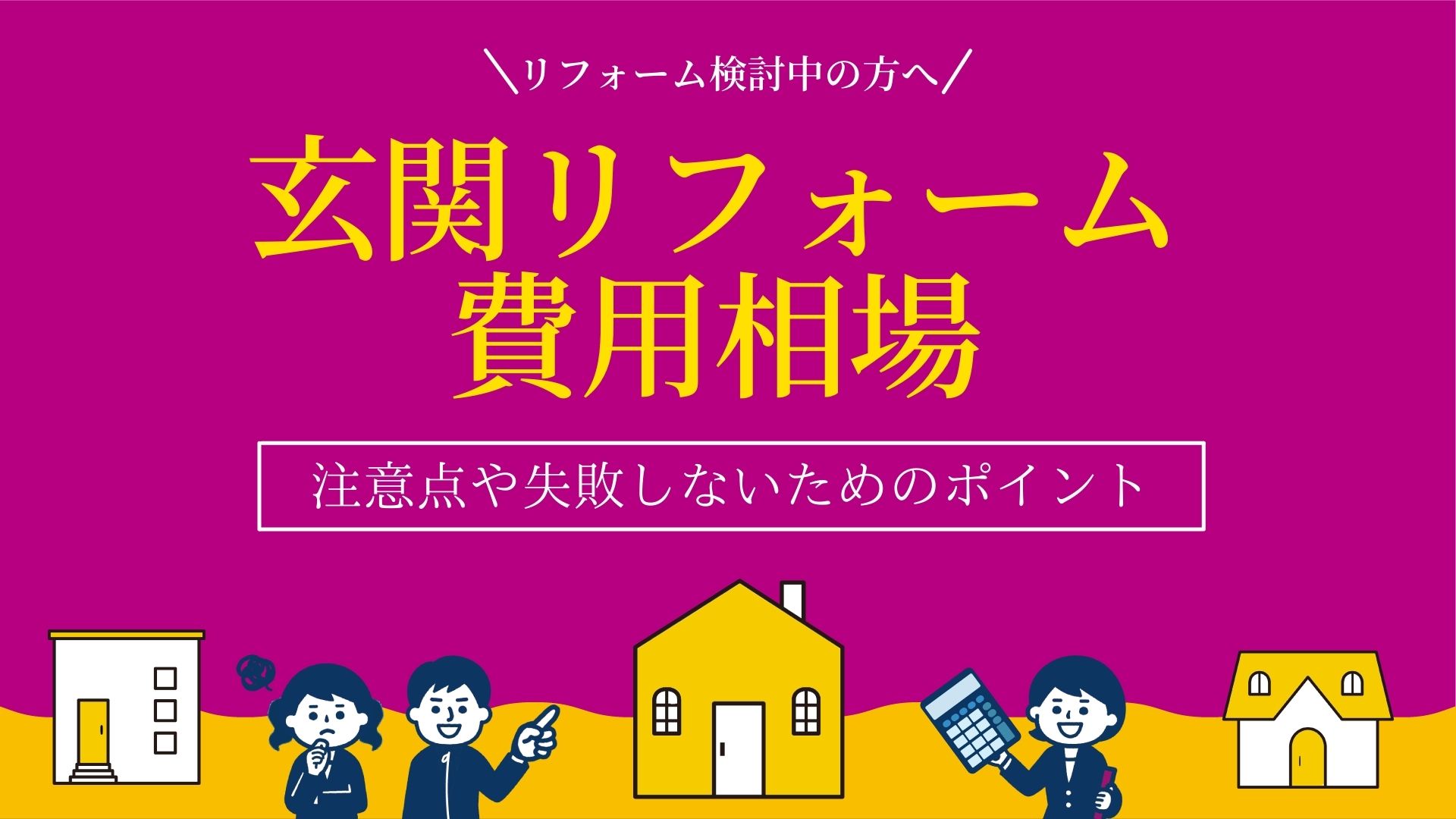 玄関リフォームの費用相場とは？使える補助金や注意点も徹底解説