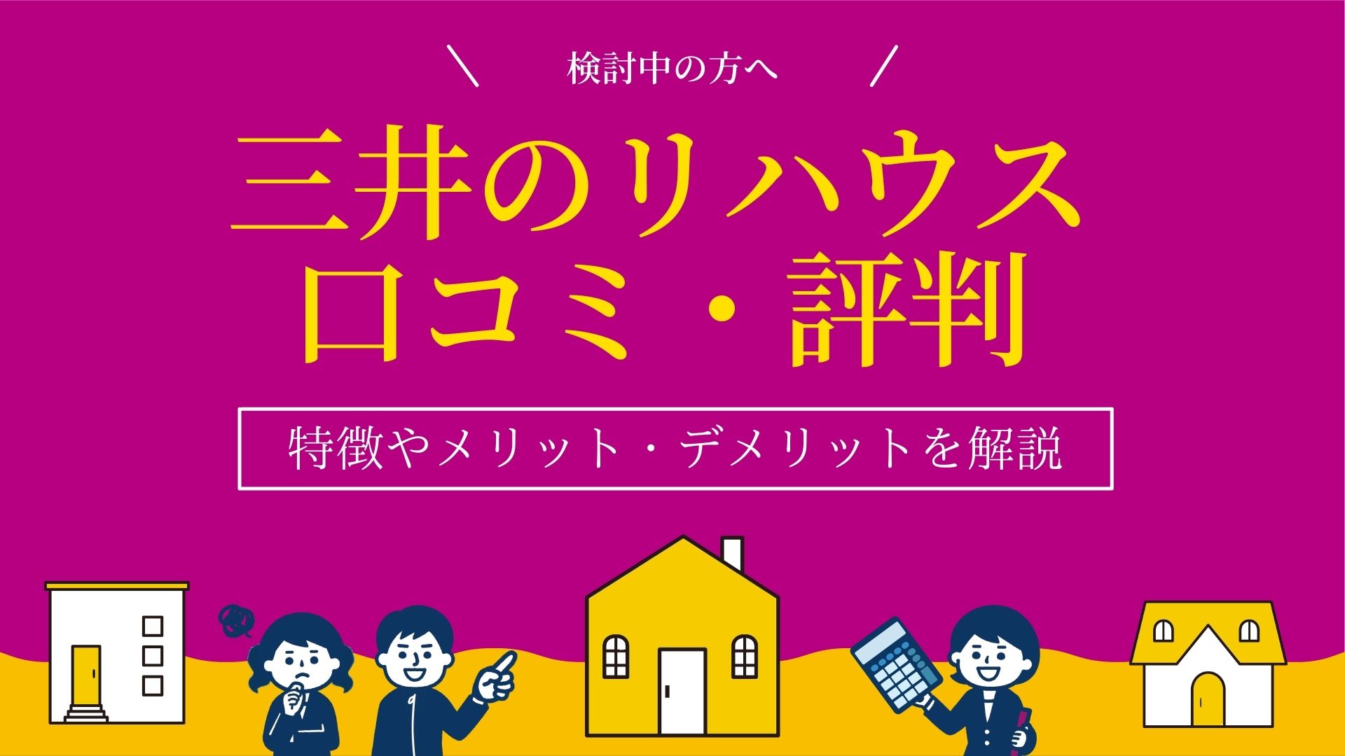 三井のリハウスの評判は？リアルな口コミと強みを解説