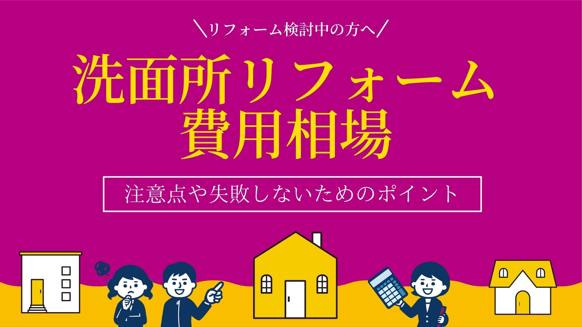 洗面所リフォームの費用相場・事例を紹介！流れや注意点も解説