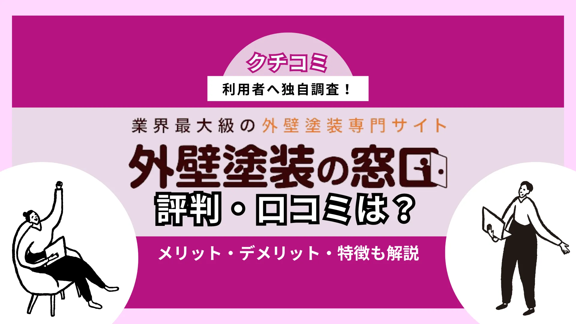 外壁塗装の窓口の評判は？口コミやメリット・デメリットを徹底解説