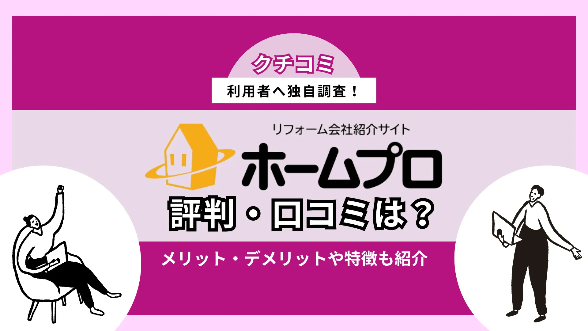 ホームプロの評判は？特徴やメリット・デメリットを徹底解説