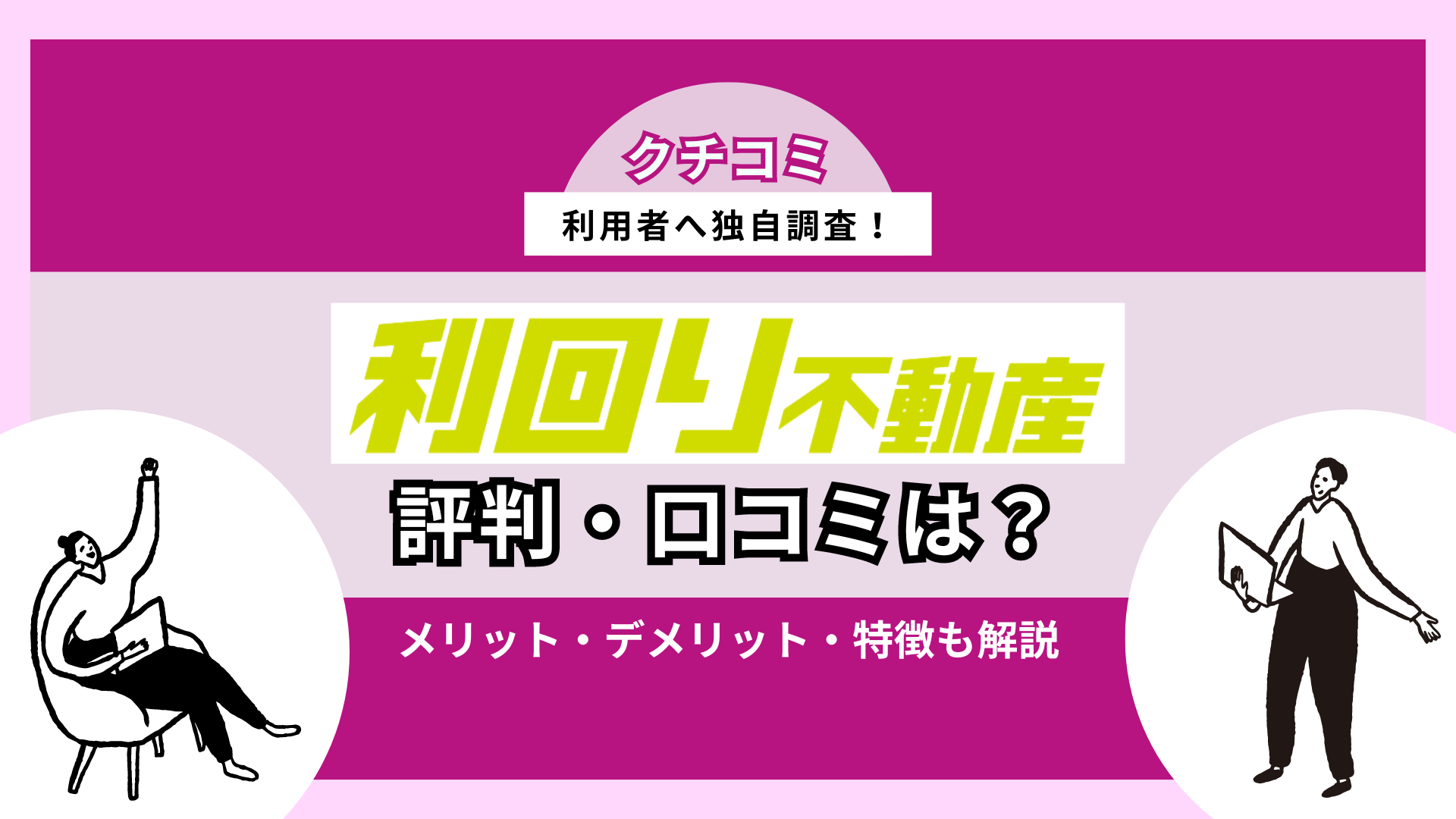 利回り不動産の評判は？口コミやメリット・デメリットを解説