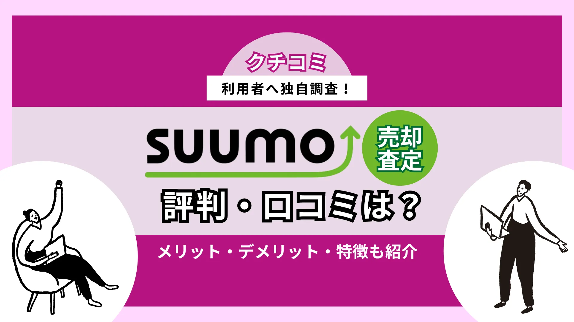 SUUMO売却査定の評判・口コミは？おすすめな人や他査定サイトと比較