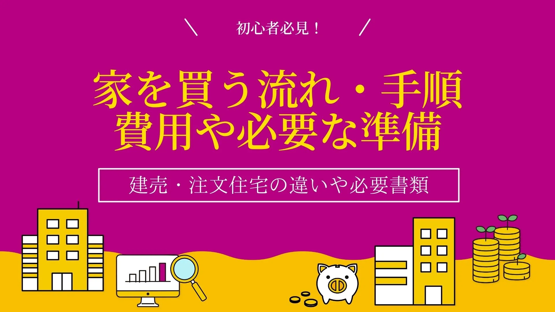 家を買う流れ・手順｜建売・注文住宅の違い、費用・必要な準備