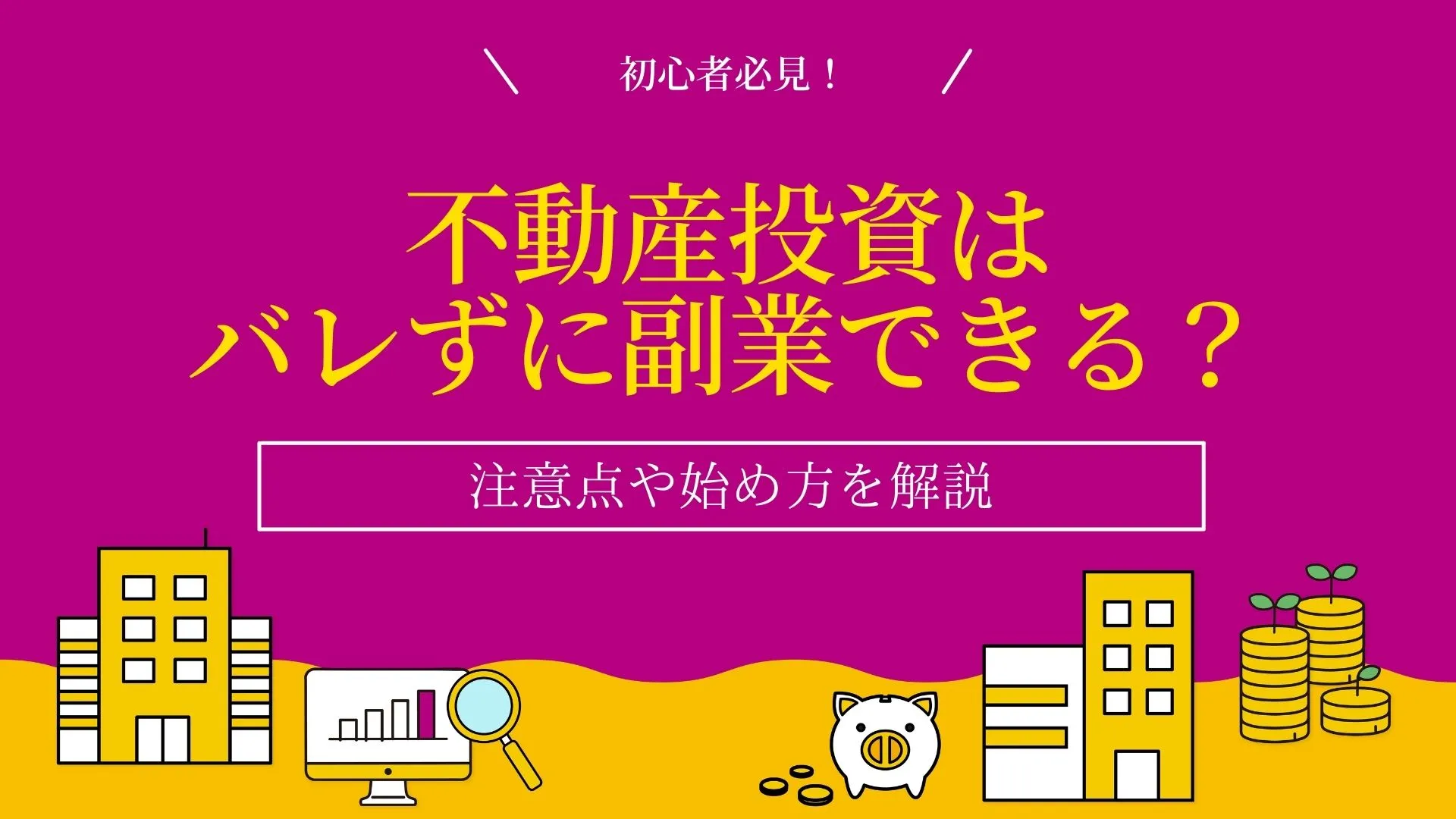 不動産投資で会社にバレずに副業！注意点についても解説