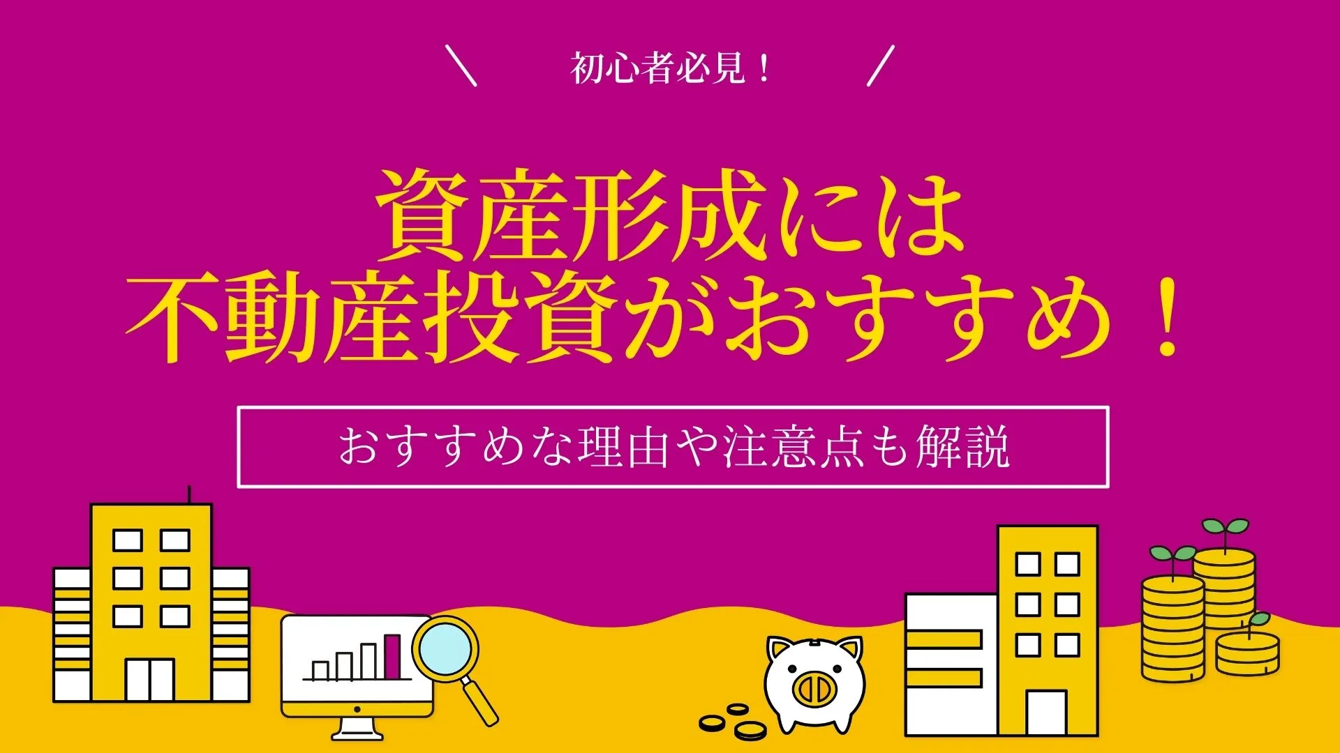 資産形成には不動産投資がおすすめ！理由や注意点も解説！