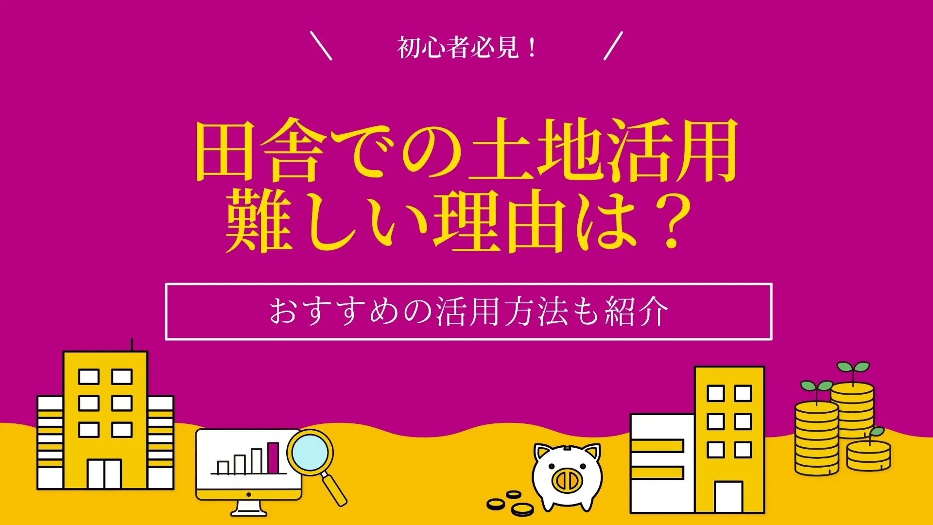 田舎での土地活用が難しい理由｜おすすめの活用方法8選を紹介！