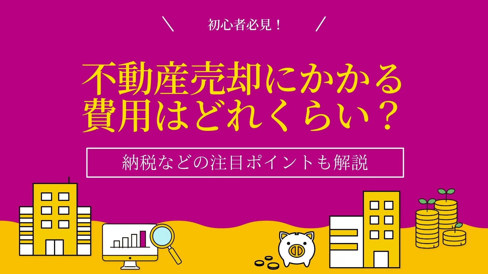 不動産売却にかかる諸経費は？納税などの注目ポイントを紹介！