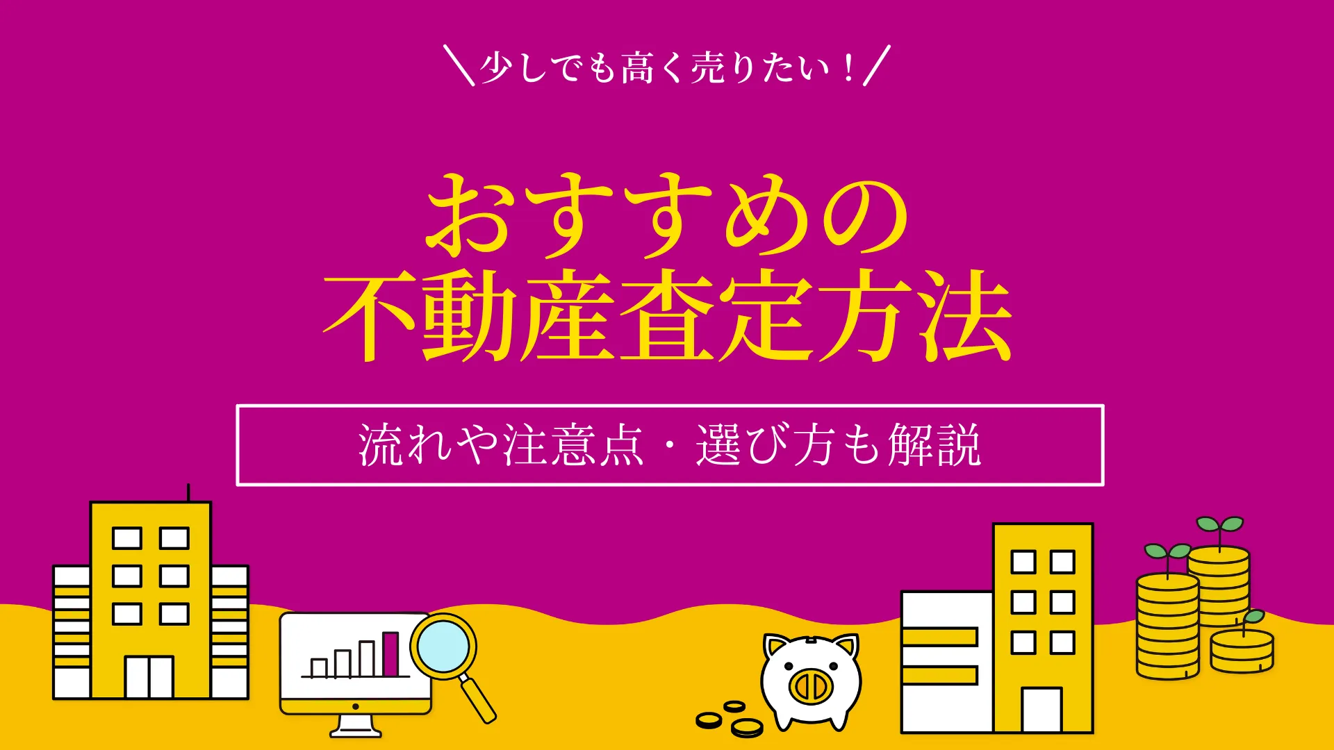 おすすめの不動産査定方法について｜不動産査定の流れについても解説