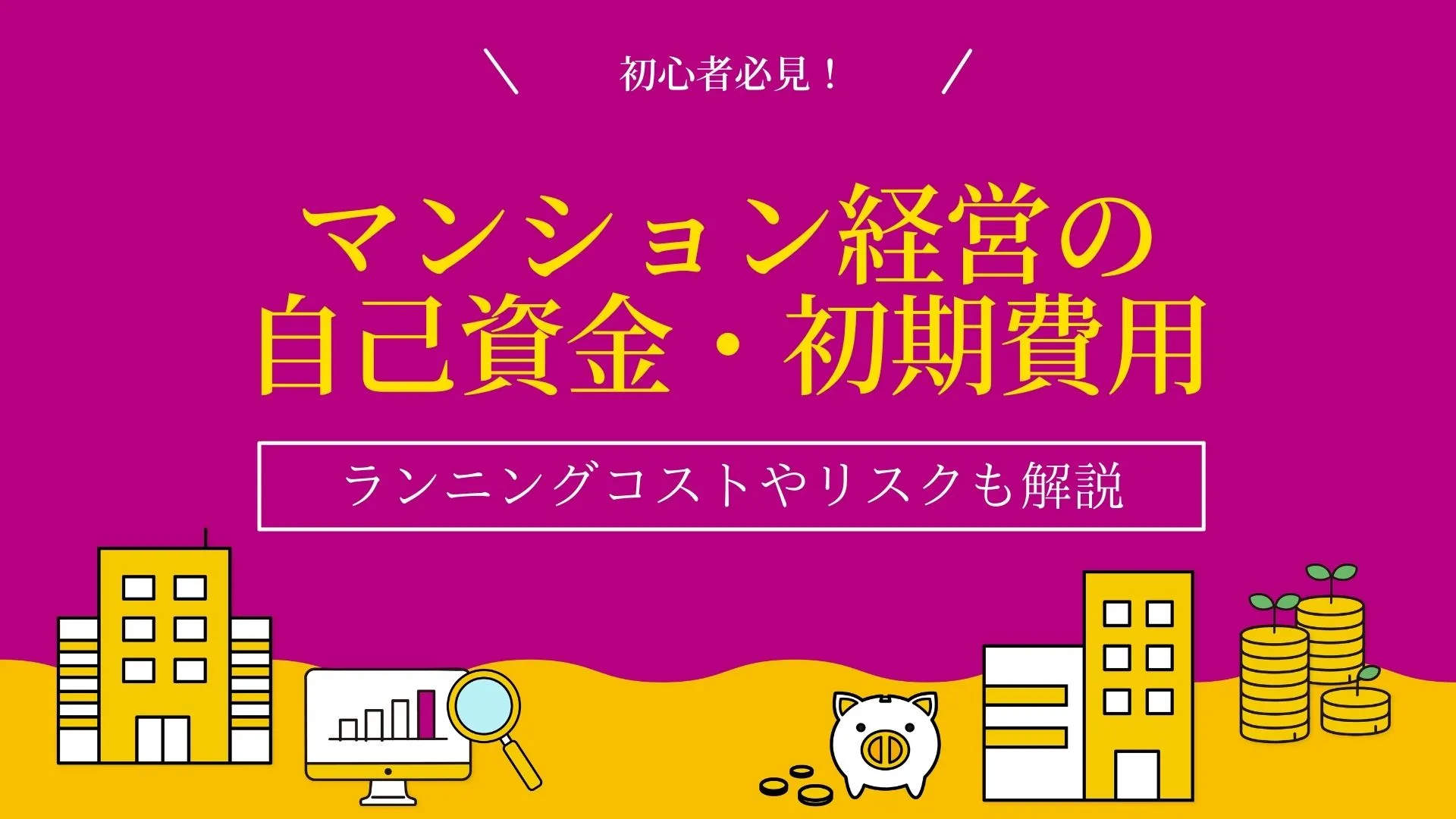 マンション経営の自己資金・初期費用は？その他コストも解説