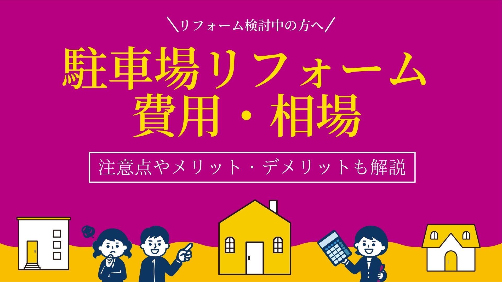 駐車場リフォームの費用・相場はどのくらい？注意点も解説