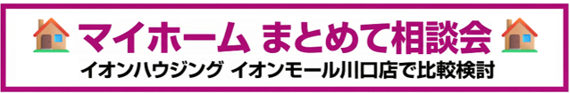 マイホームまとめて相談会