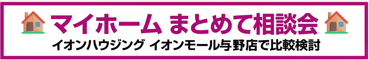 マイホームまとめて相談会