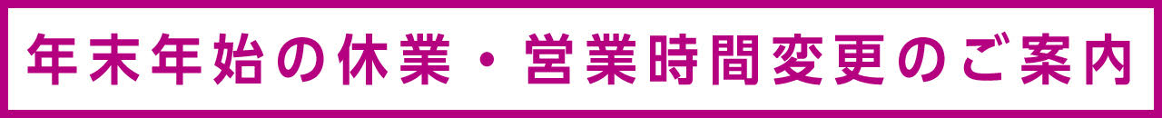 年末年始休業のお知らせPDFを見る