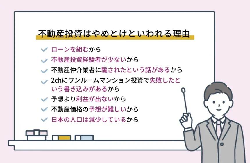 不動産投資はやめとけと言われる理由！リスク回避の方法も紹介