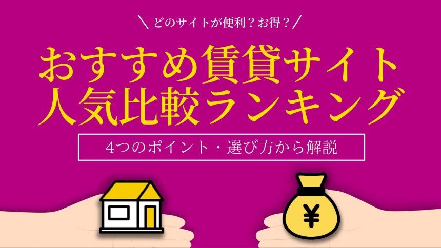 【2023年最新】おすすめ賃貸サイト18選人気比較ランキング！選び方も解説！