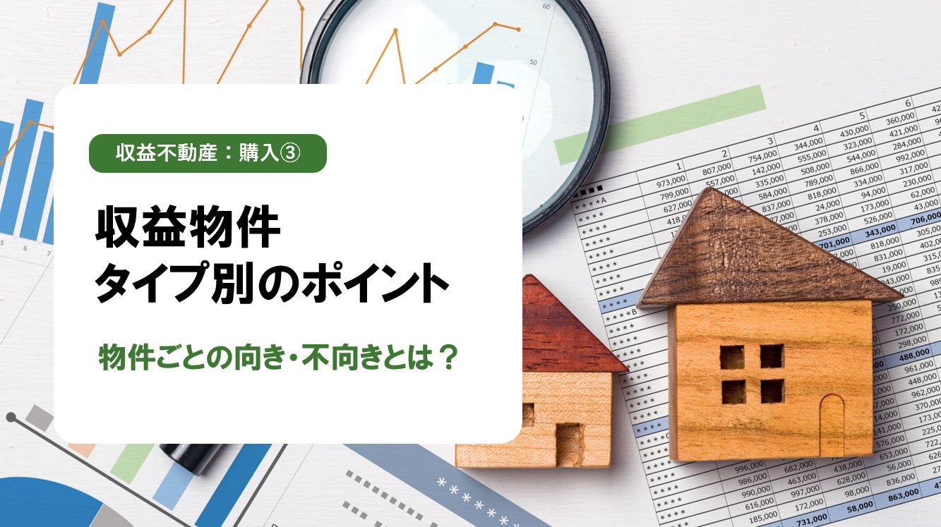 【収益不動産:購入編③】区分・一棟・RC・木造…どんな収益物件があなたに合う？｜タイプ別の特徴と選び方を徹底比較！