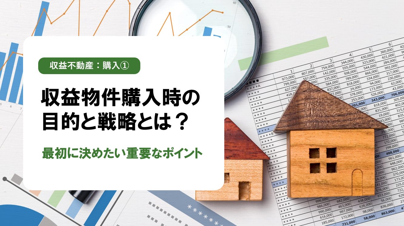 【収益不動産:購入編①】初めての収益不動産購入｜目的と戦略を明確にしよう