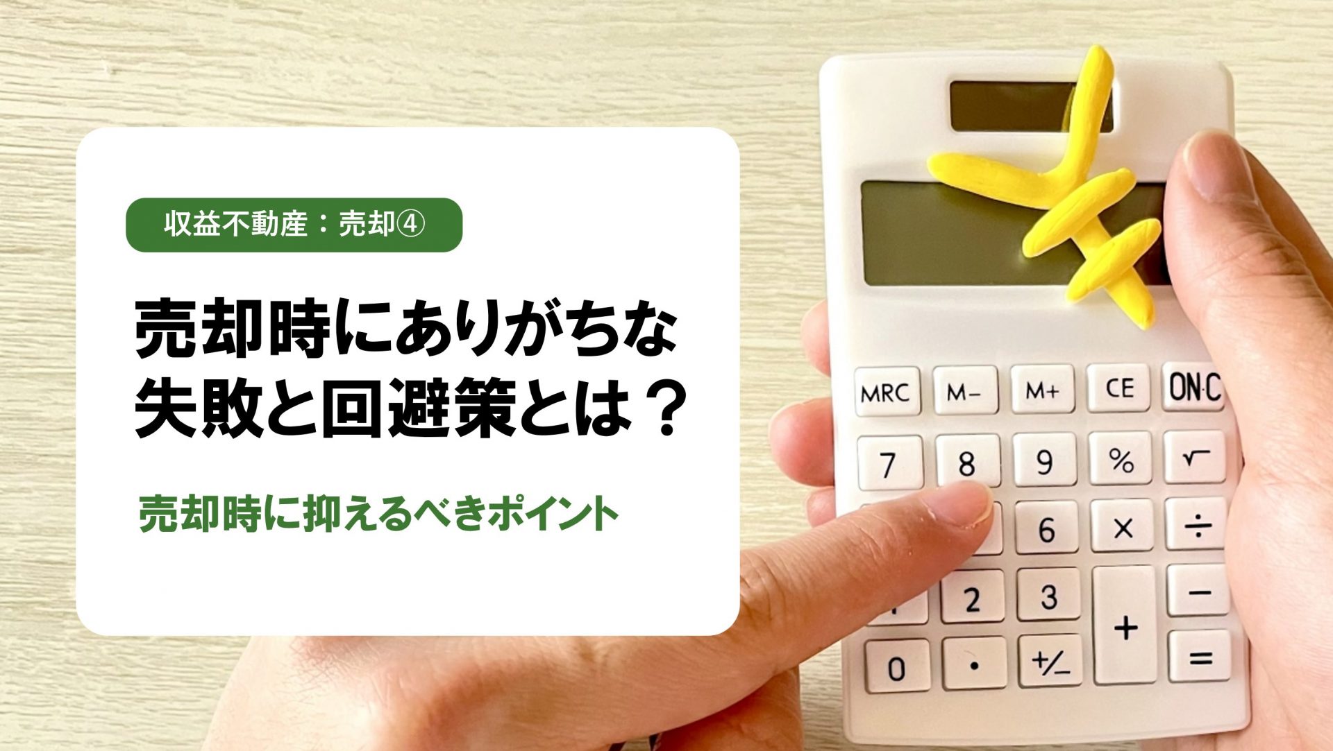 【収益不動産:売却編④】収益不動産売却でありがちな失敗とその回避策｜後悔しないためのチェックポイント