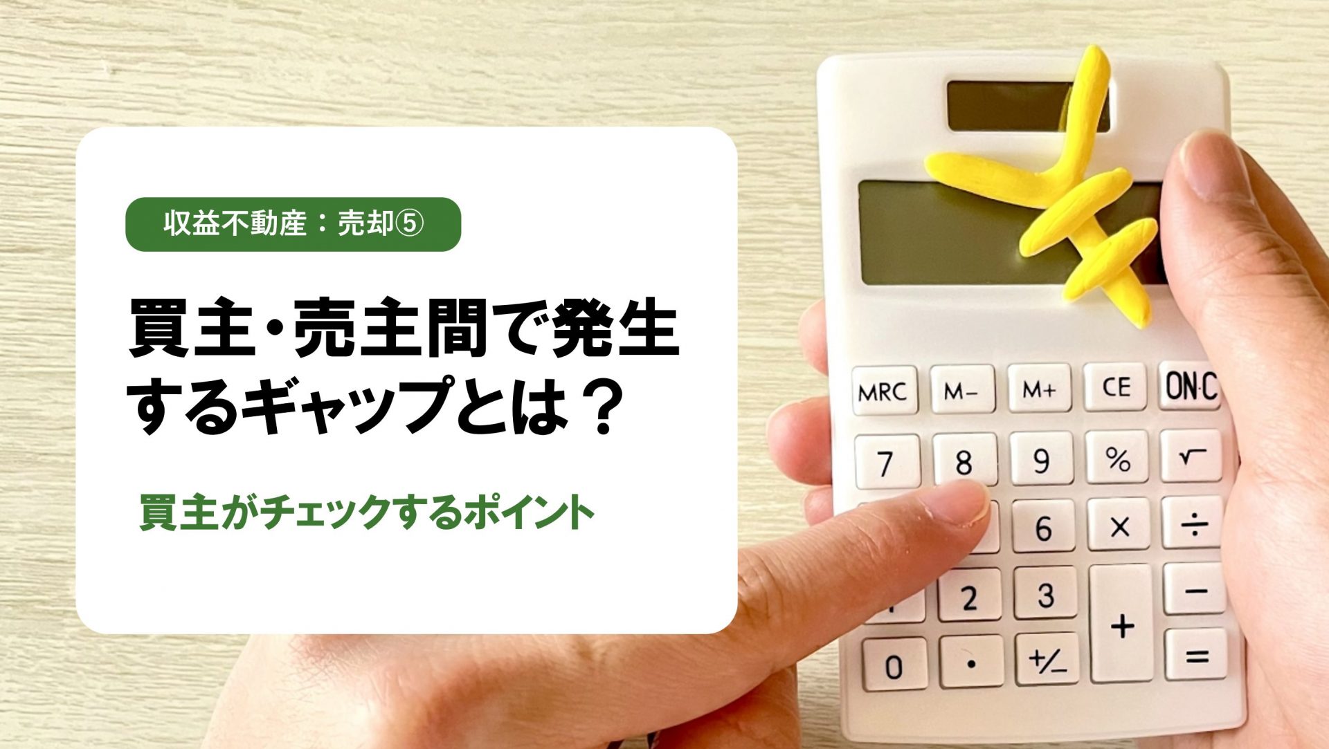 【収益不動産 売却編⑤】買主の目線を知れば売却がうまくいく｜投資家が見る3つの指標とは？