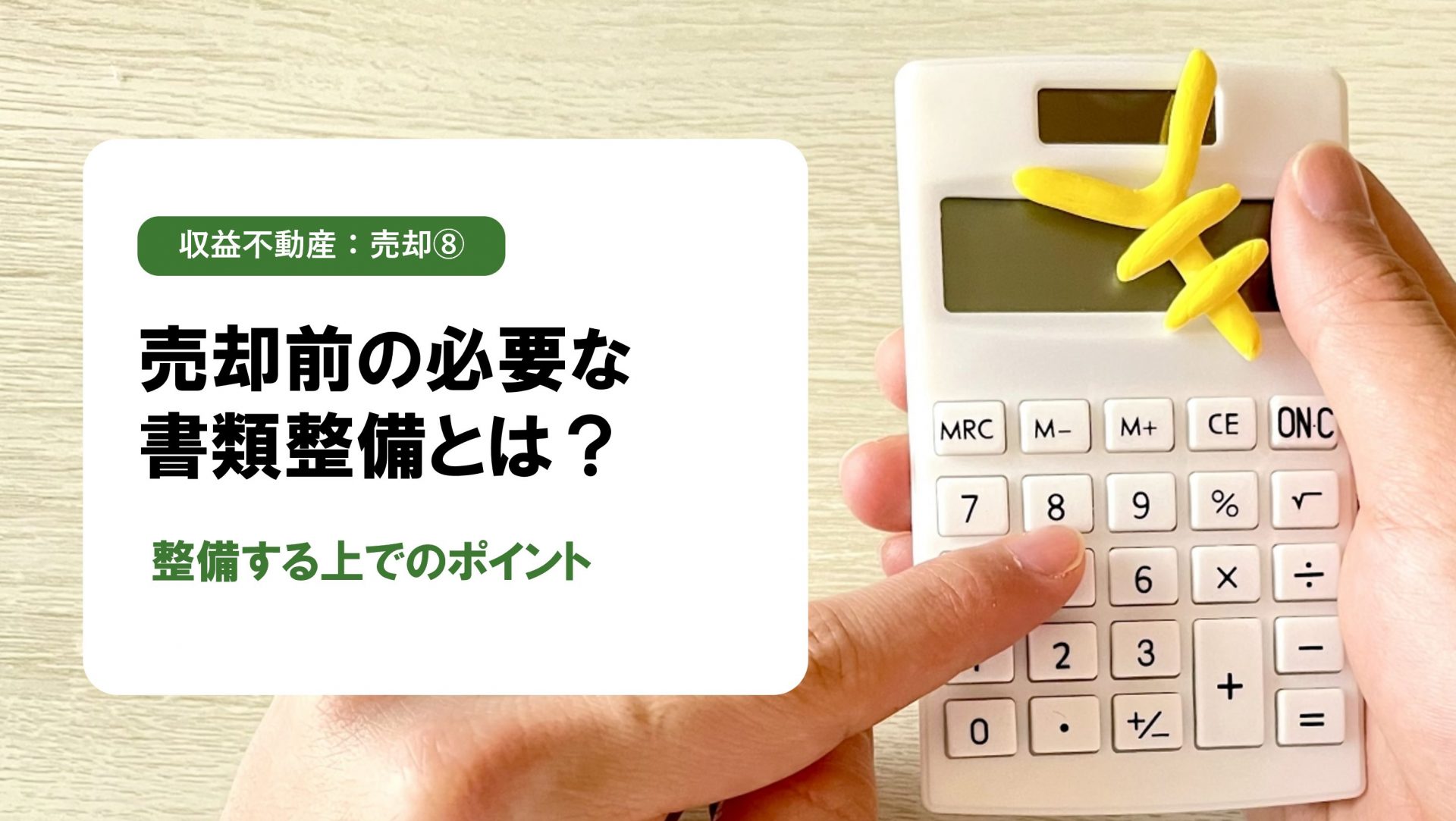 【収益不動産 売却編⑧】売却前にやるべき「物件整理とドキュメント整備」｜信頼を勝ち取るための準備とは？