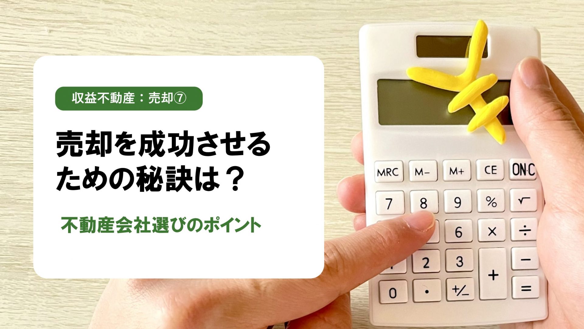 【収益不動産 売却編⑦】売却活動の成功を分ける「仲介会社」の選び方｜収益物件のプロはここが違う！