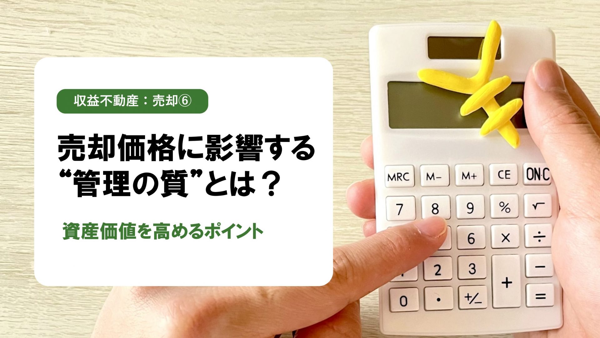 【収益不動産 売却編⑥】不動産管理状態と売却価格の関係性｜価格に影響する見えないポイントとは？