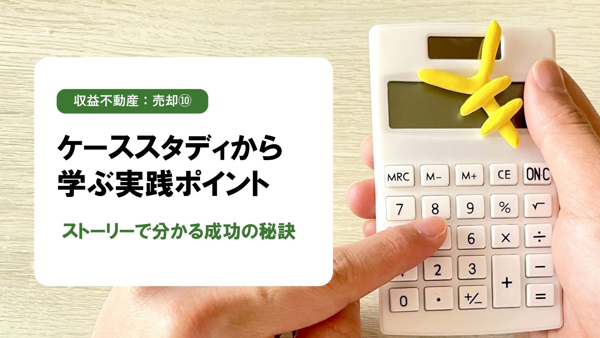【収益不動産 売却編⑩】ケーススタディに学ぶ！収益不動産売却のシナリオ｜5つのストーリーでわかる実践ポイント
