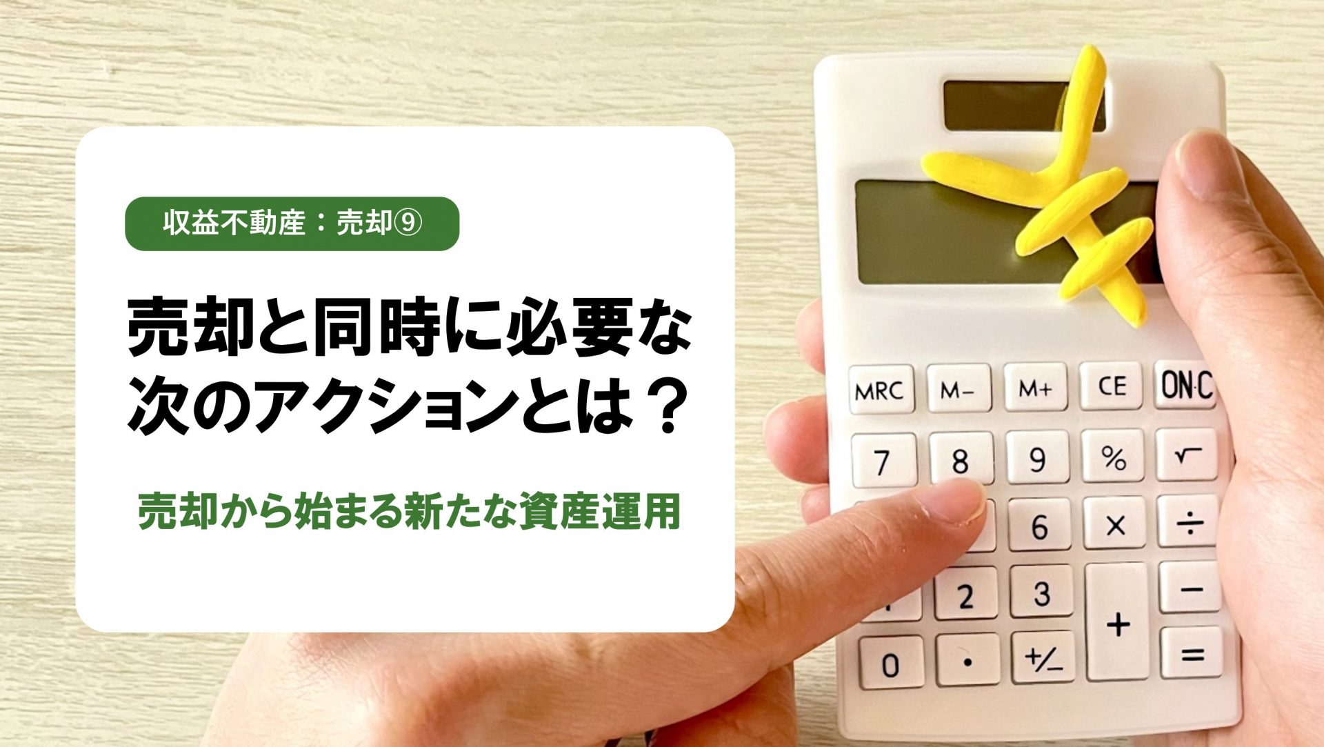 【収益不動産 売却編⑨】売却と同時に検討すべき「資産の組み換え戦略」｜次の一手で資産価値を最大化する方法とは？