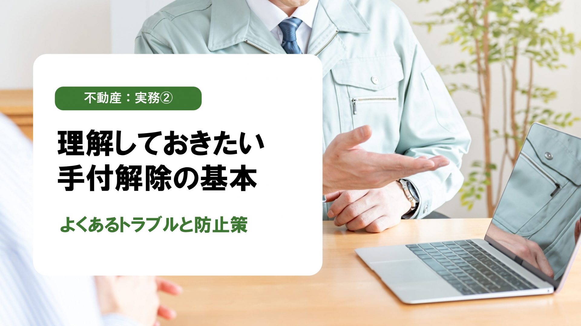 【不動産：実務②】手付解除とは？不動産売買でよくある契約解除の仕組みを解説！