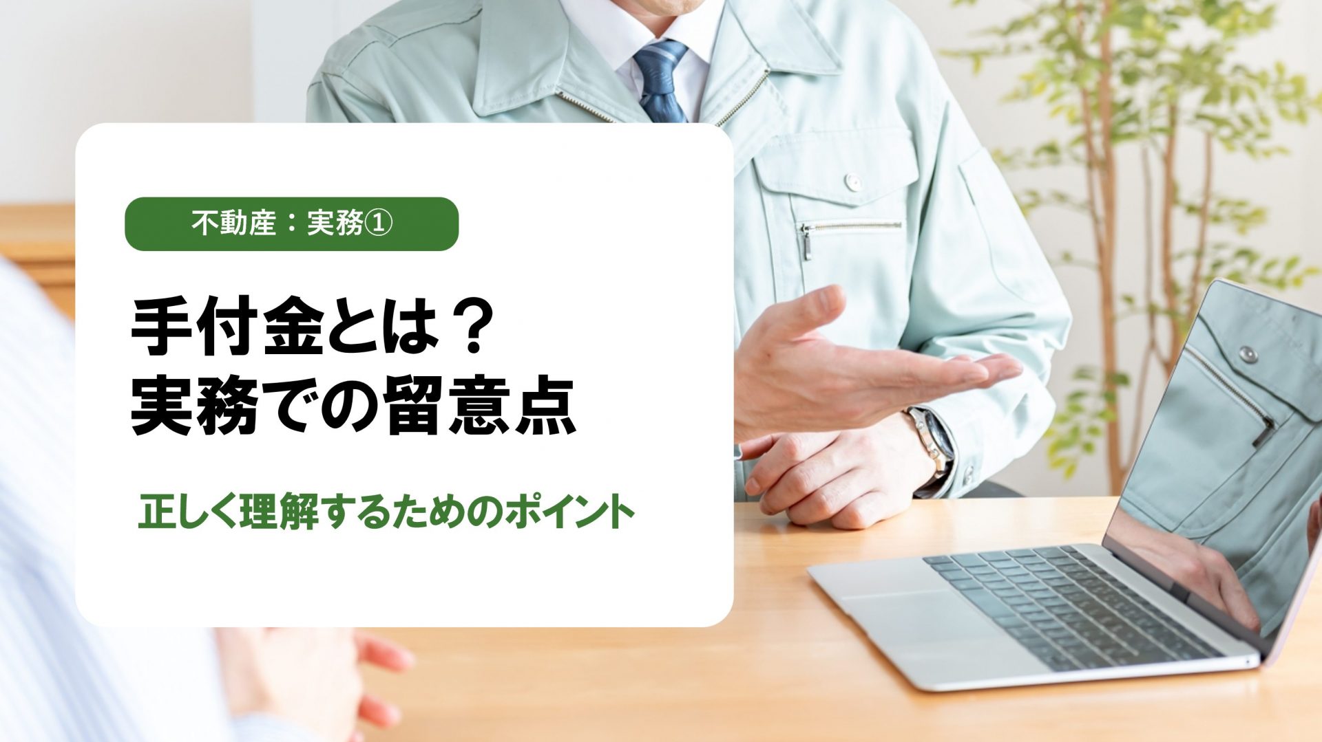 【不動産：実務①】不動産契約の手付金とは？不動産売買で重要な契約ルールを解説！