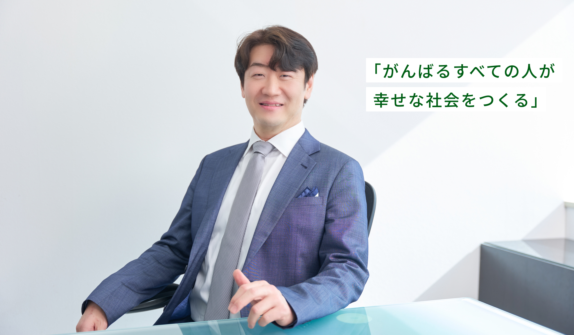 経営者メッセージ - 株式会社フォーメンバーズホールディングス