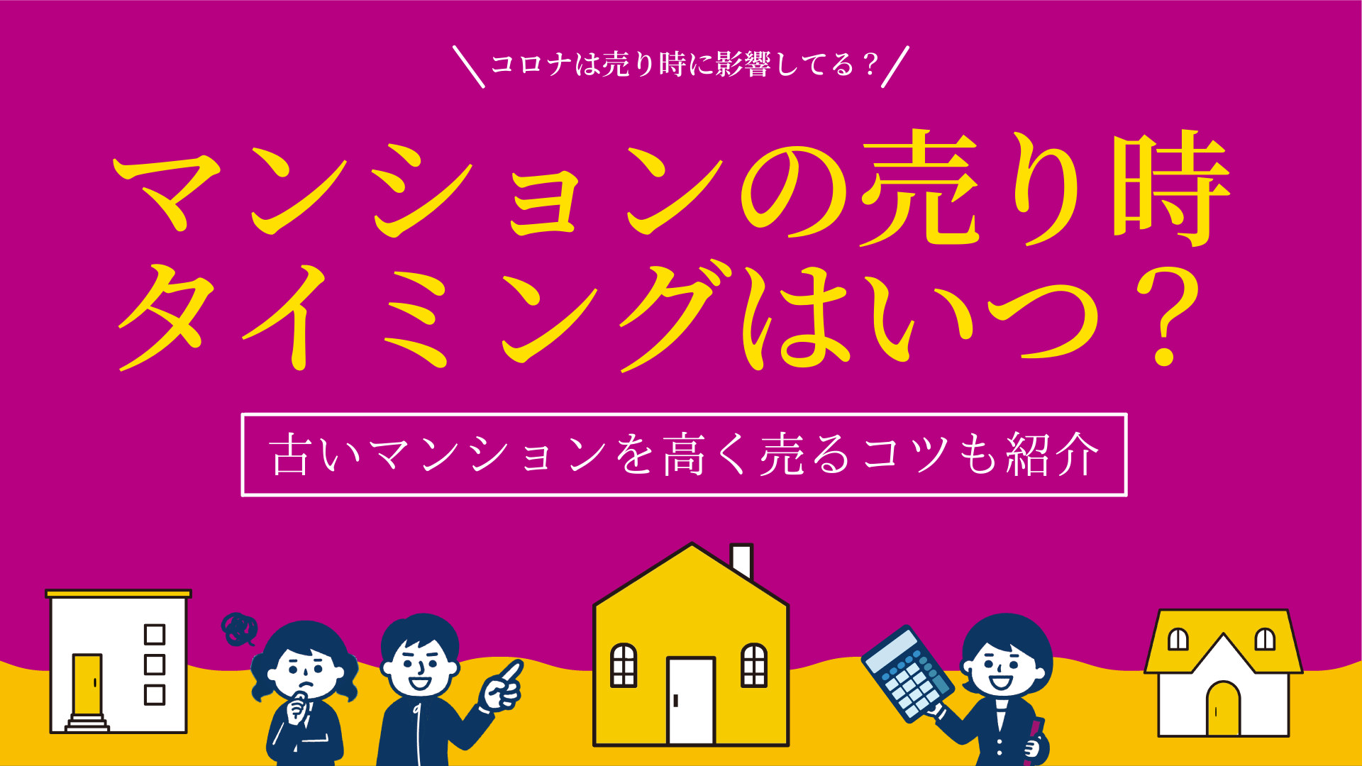 マンションが売り時のタイミングは？築年数・コロナの影響も考察