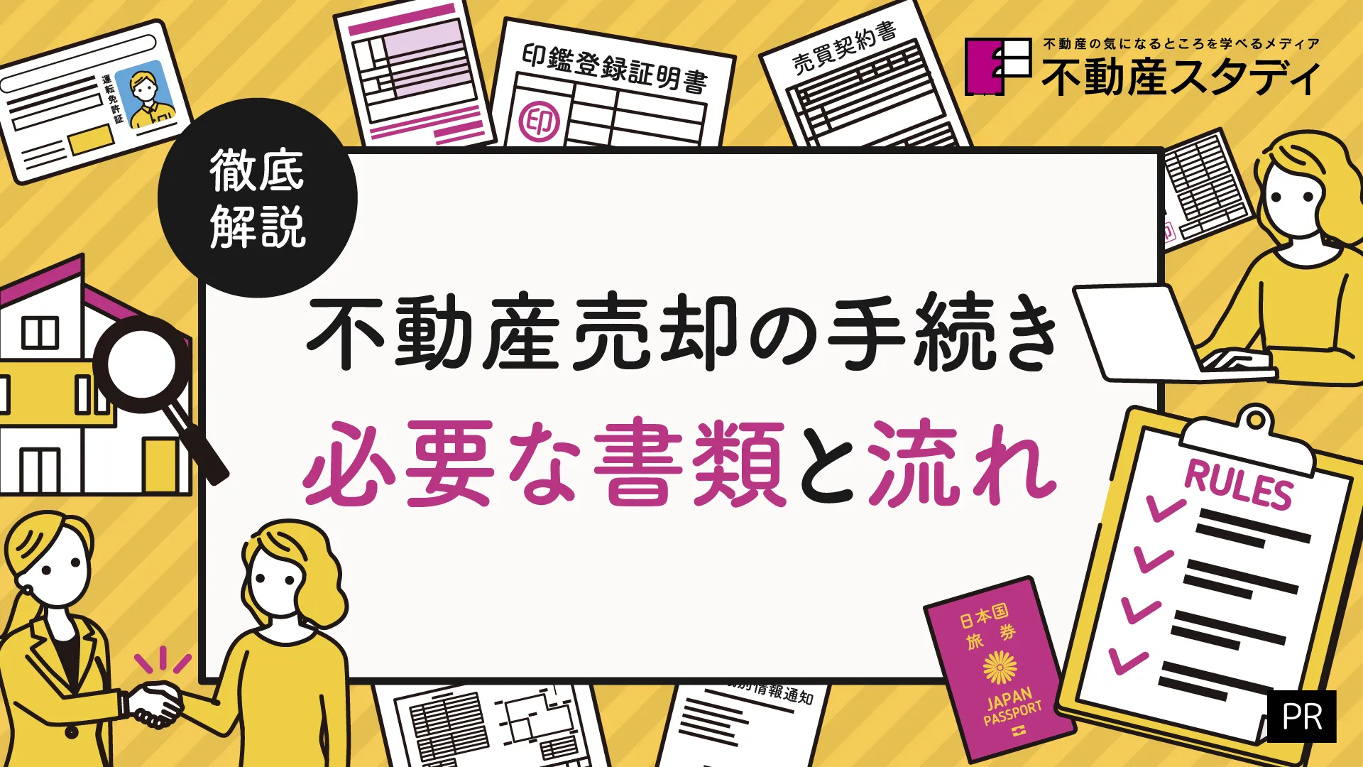 不動産売却の手続きで必要な書類と流れを徹底解説！