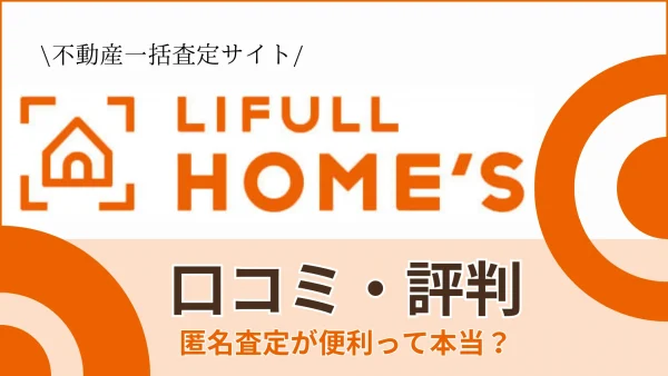LIFULL HOME’S reputation